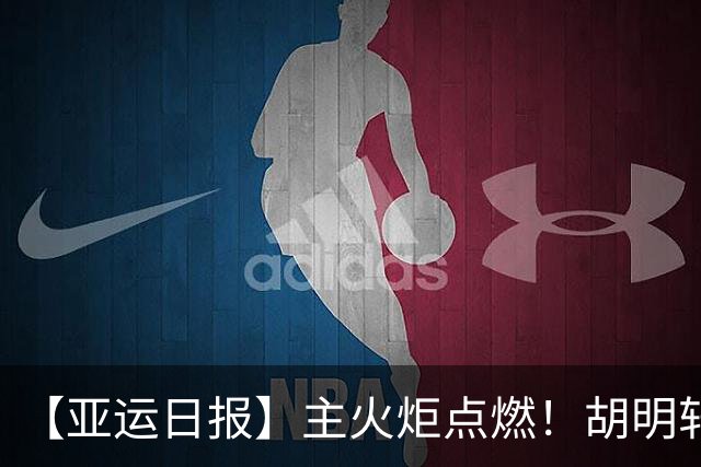 【亚运日报】主火炬点燃！胡明轩吴愉擎旗入场 中国女篮迎开门红
