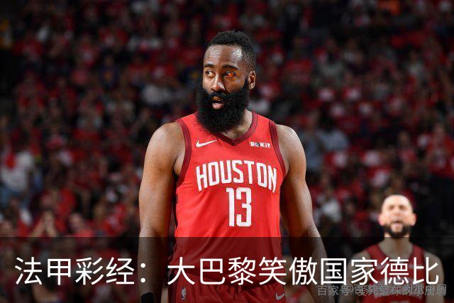 法甲彩经：大巴黎笑傲国家德比