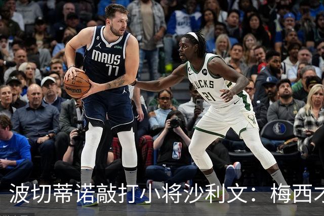 波切蒂诺敲打小将沙利文：梅西才有资格说点狂话，但他从不那样做