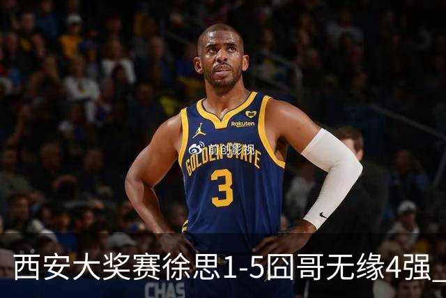 西安大奖赛徐思1-5囧哥无缘4强 火箭小特进半决赛