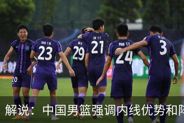 解说：中国男篮强调内线优势&阵地战 这是不知变通&战术素养低下