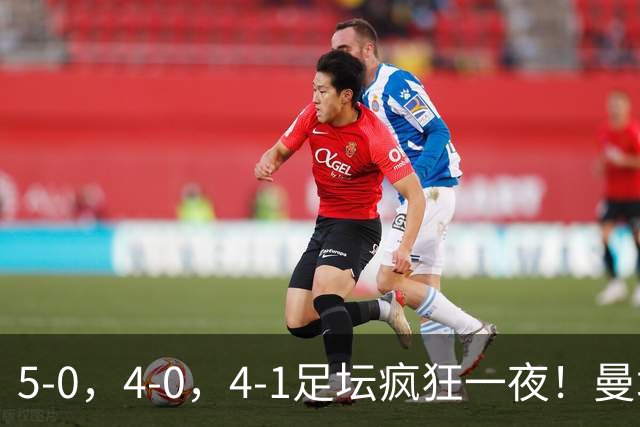 5-0，4-0，4-1足坛疯狂一夜！曼城，尤文图斯造惨案，马赛惨败！